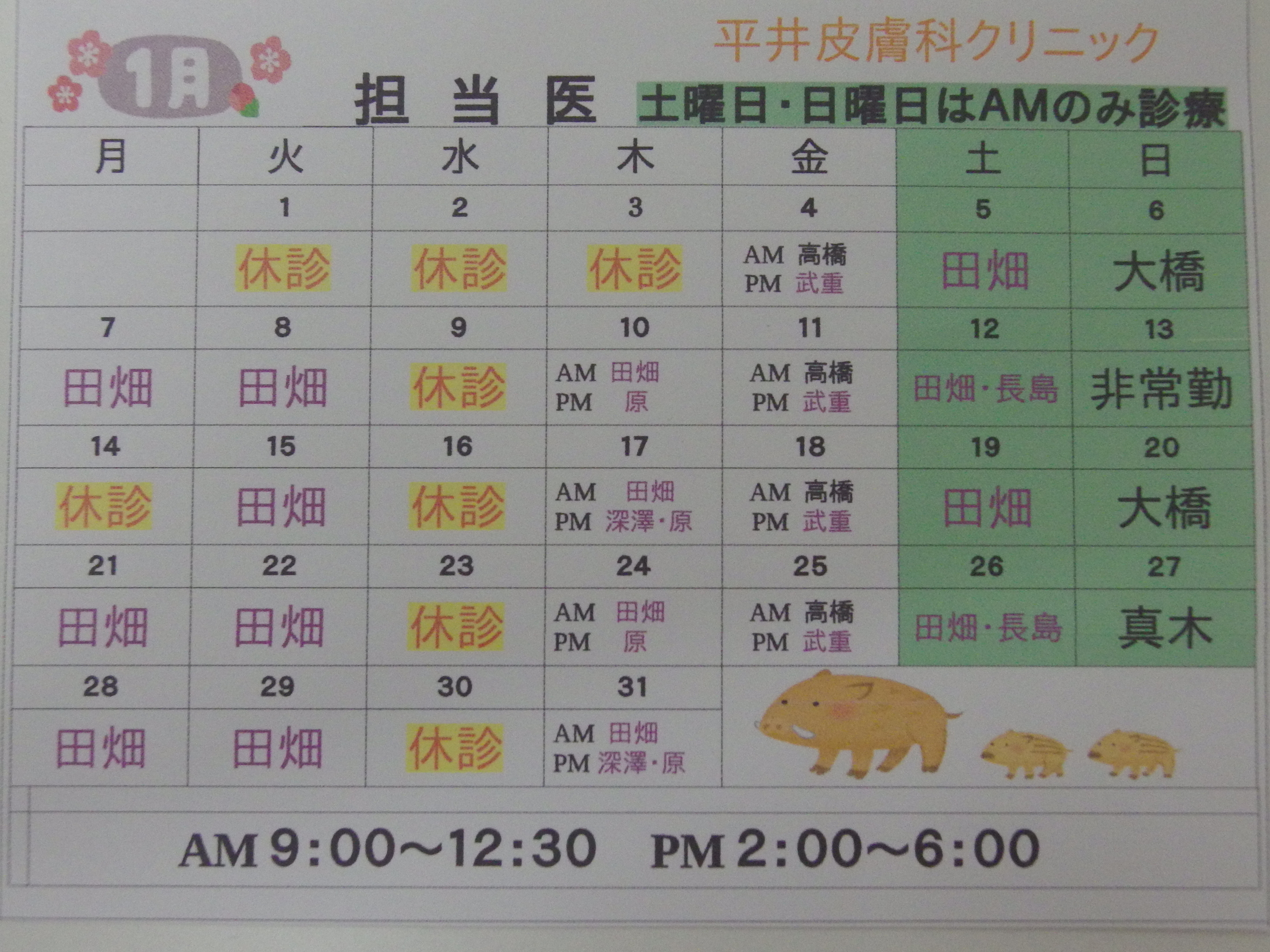 1月担当医表