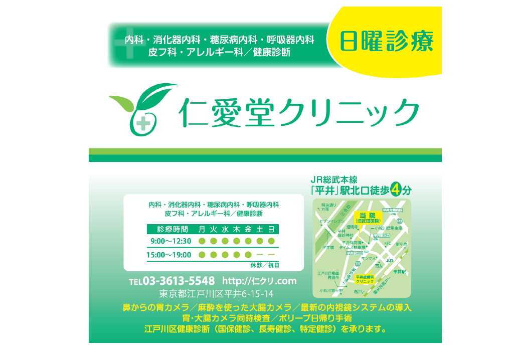 仁愛堂クリニック