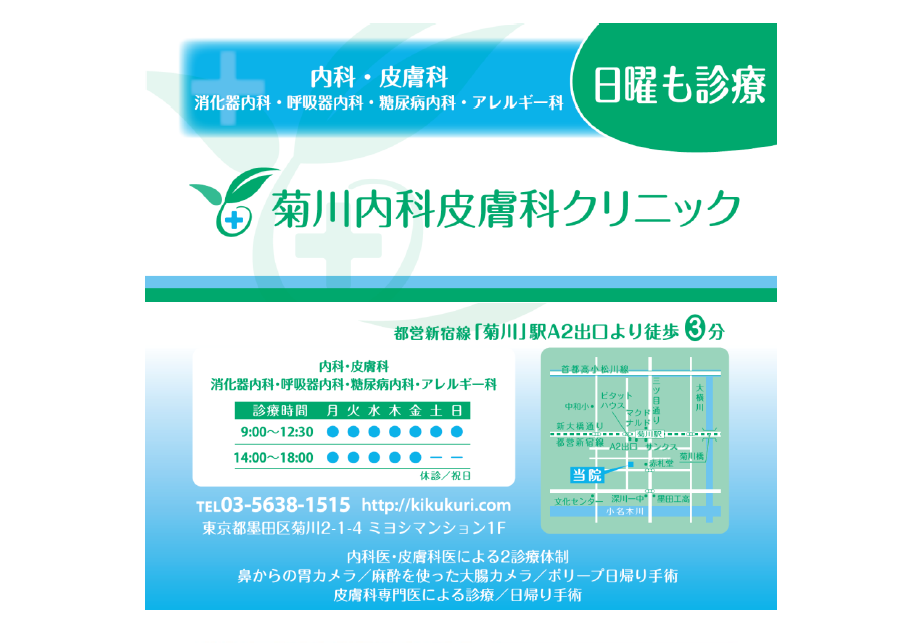 菊川内科皮膚科クリニック