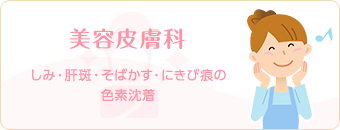 美容皮膚科　しみ・肝斑・そばかす・にきび痕の色素沈着