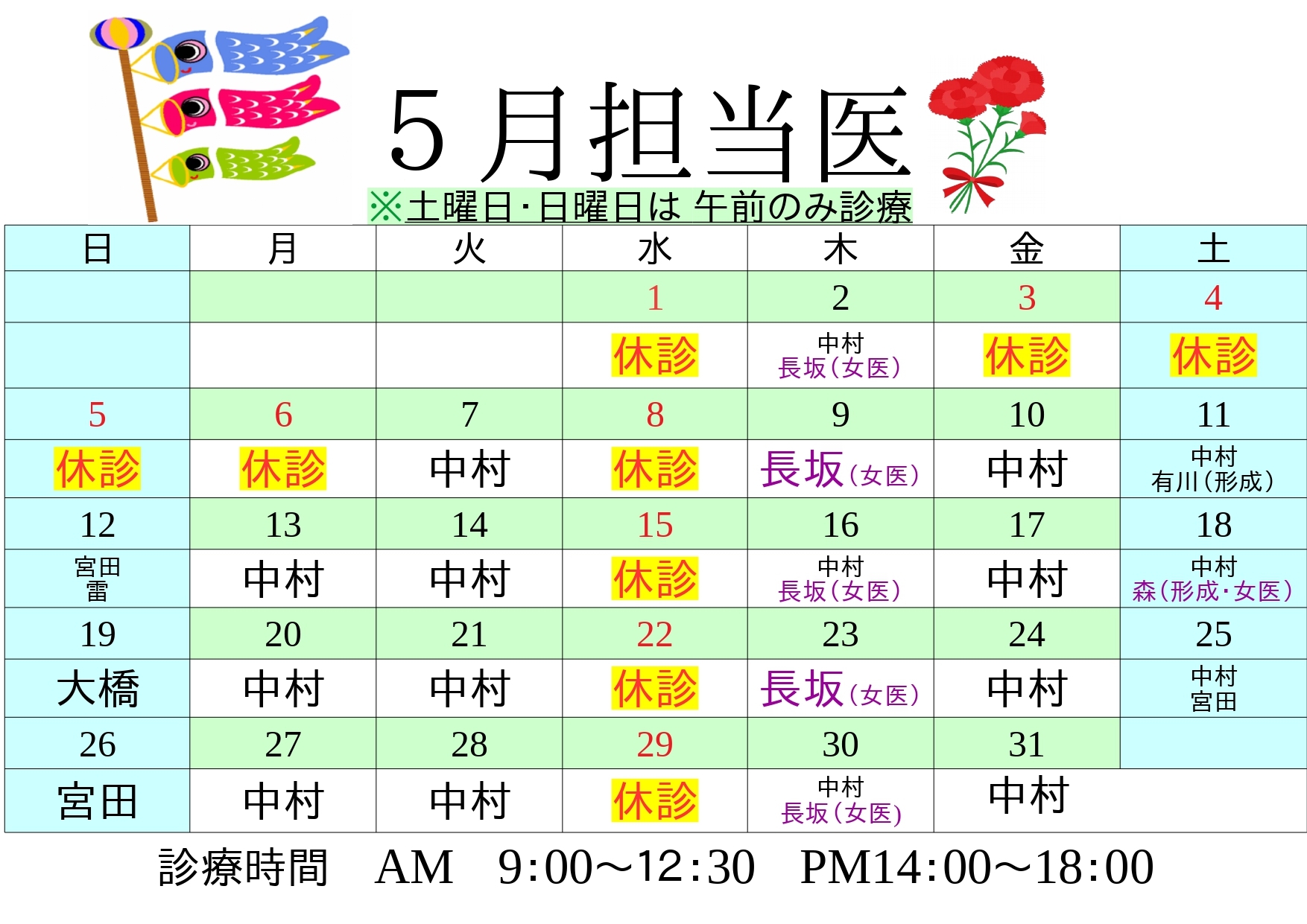 5月担当医表