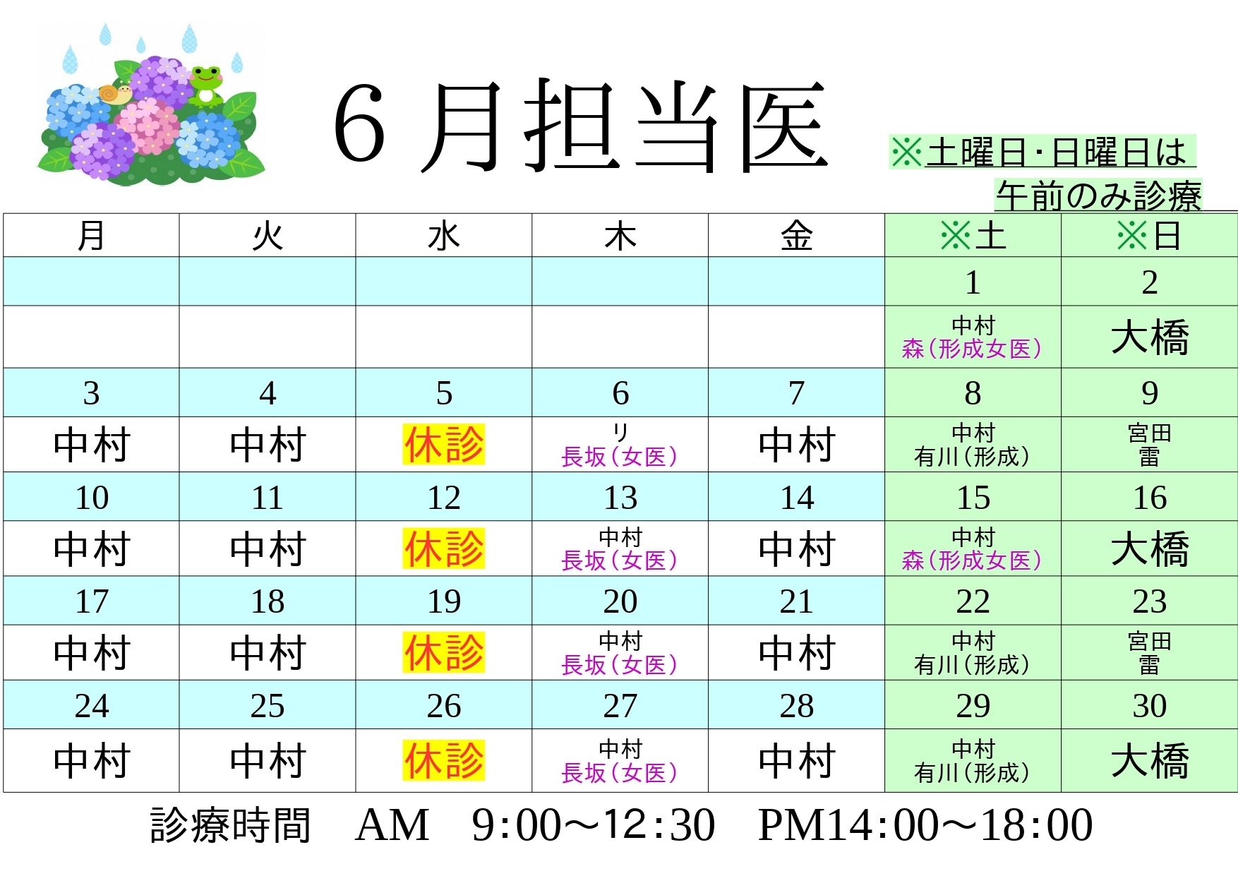 新6月休診・担当医表