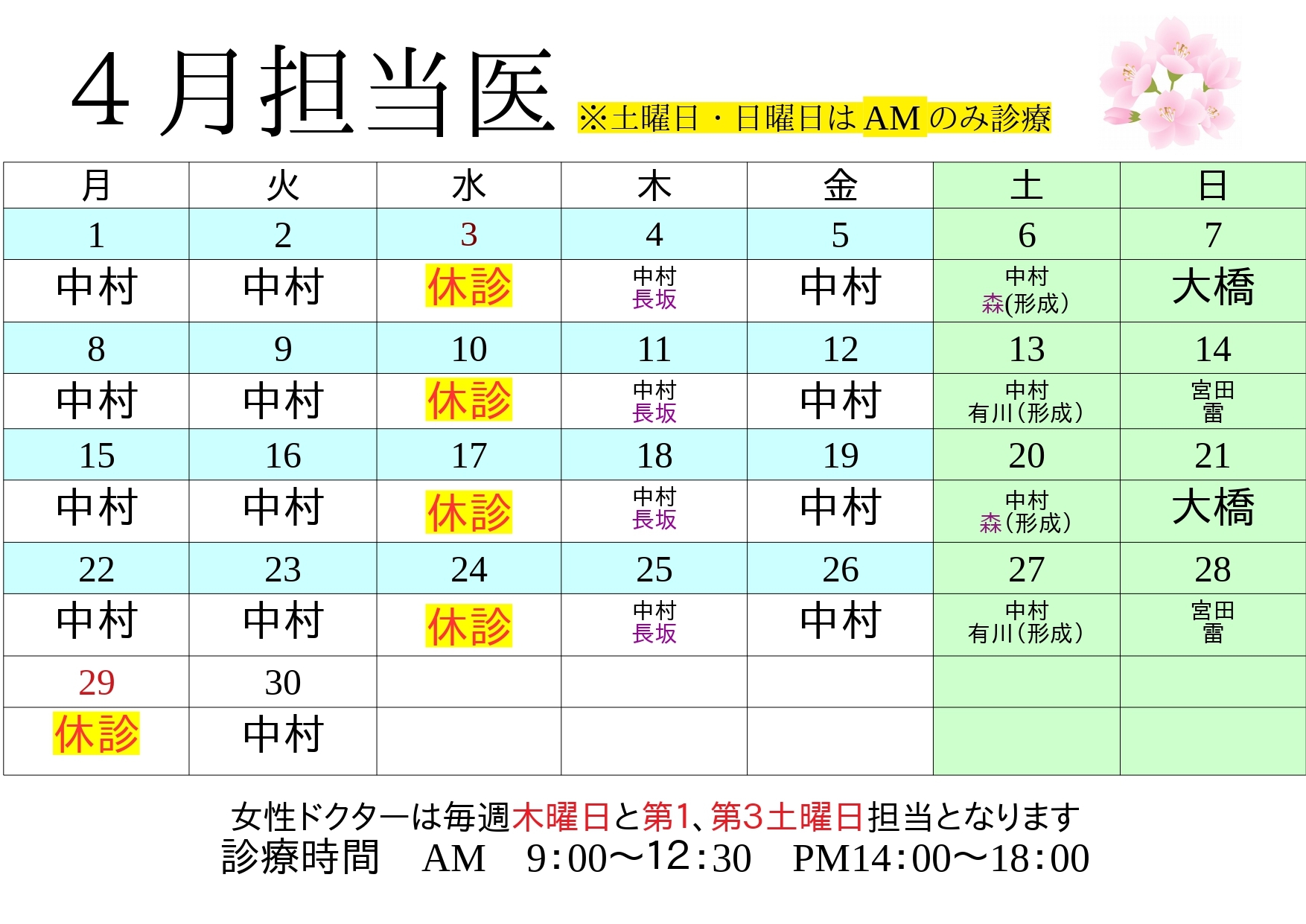 4月担当医