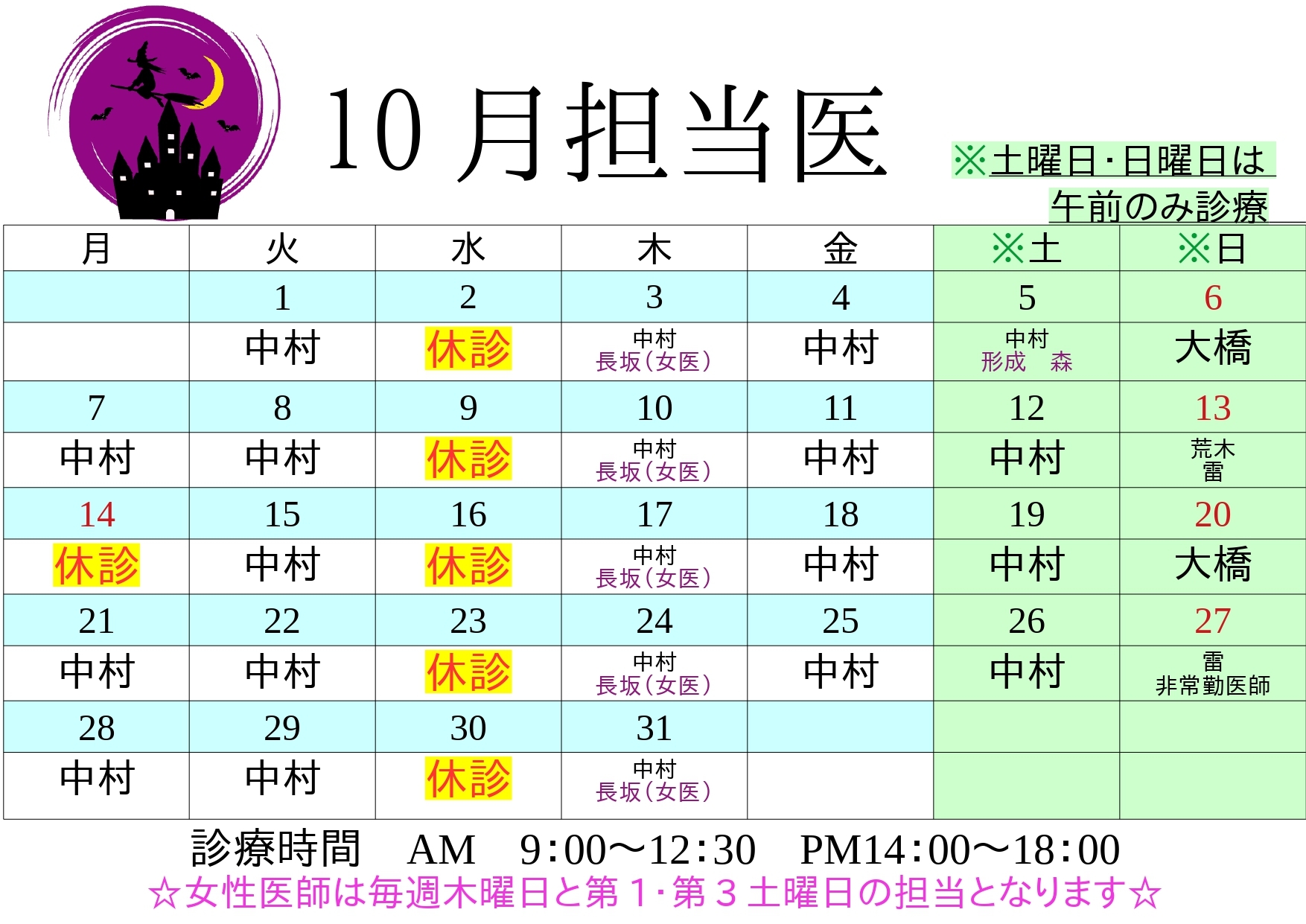 10月担当医表