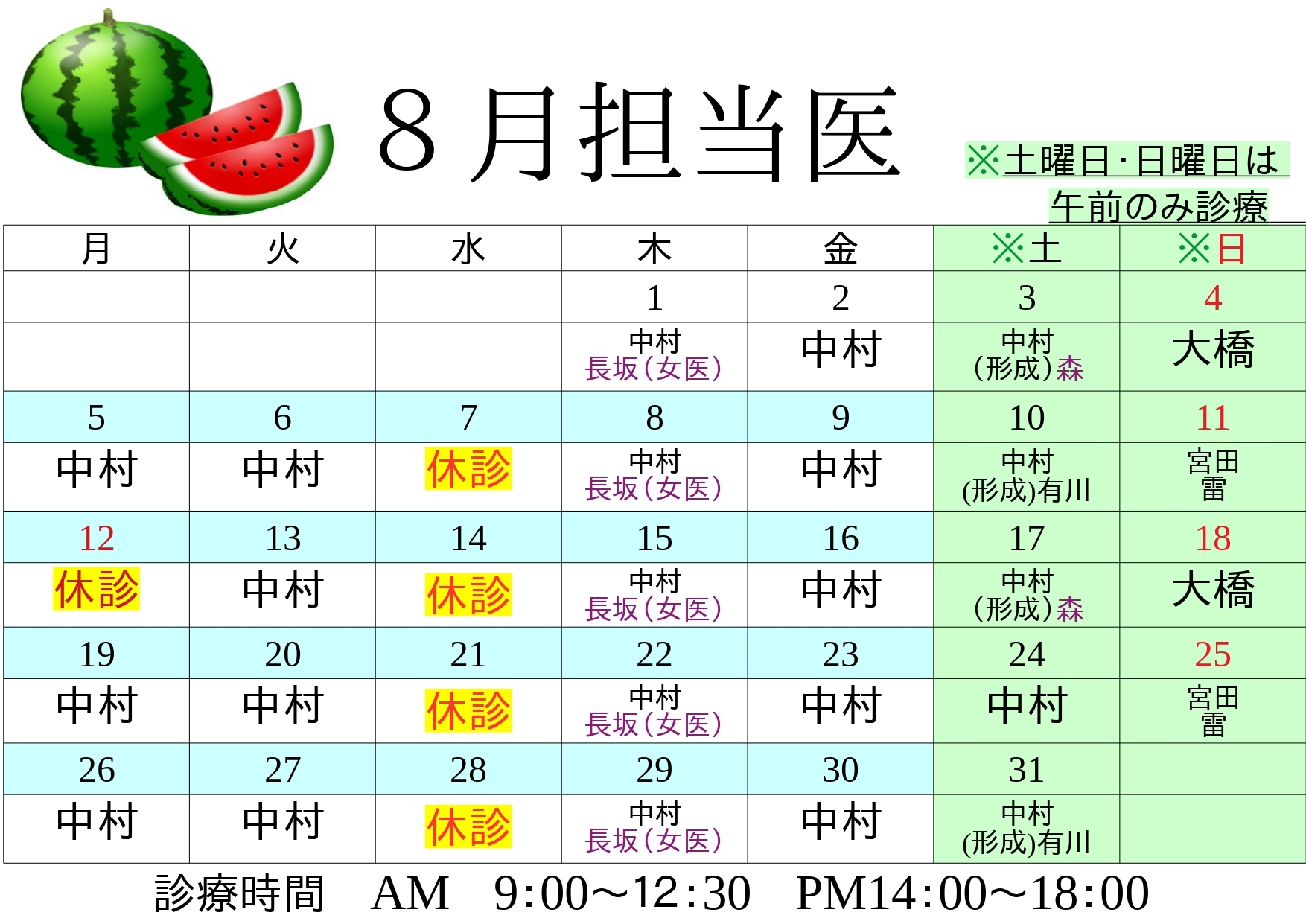8月休診表