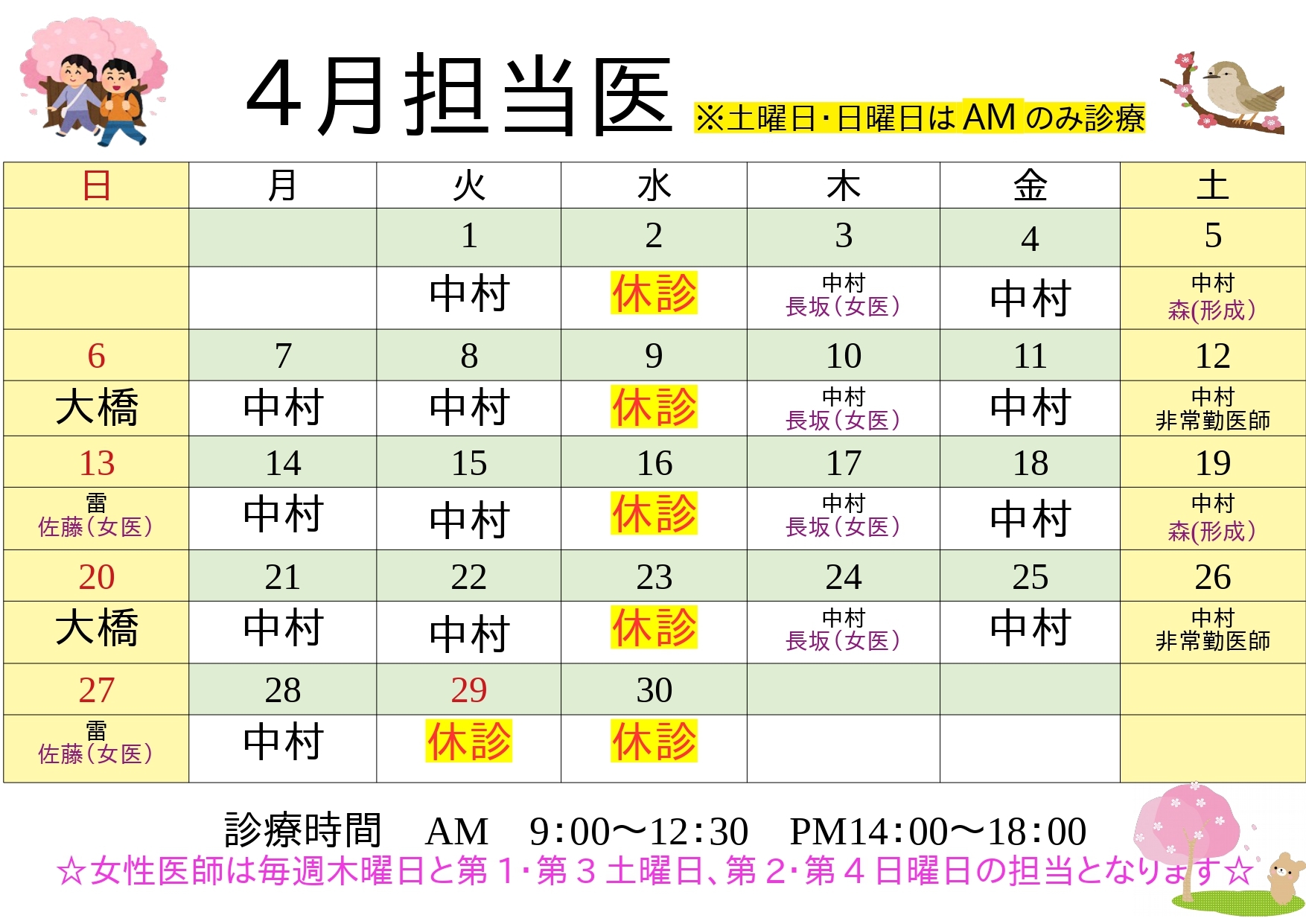 4月担当医