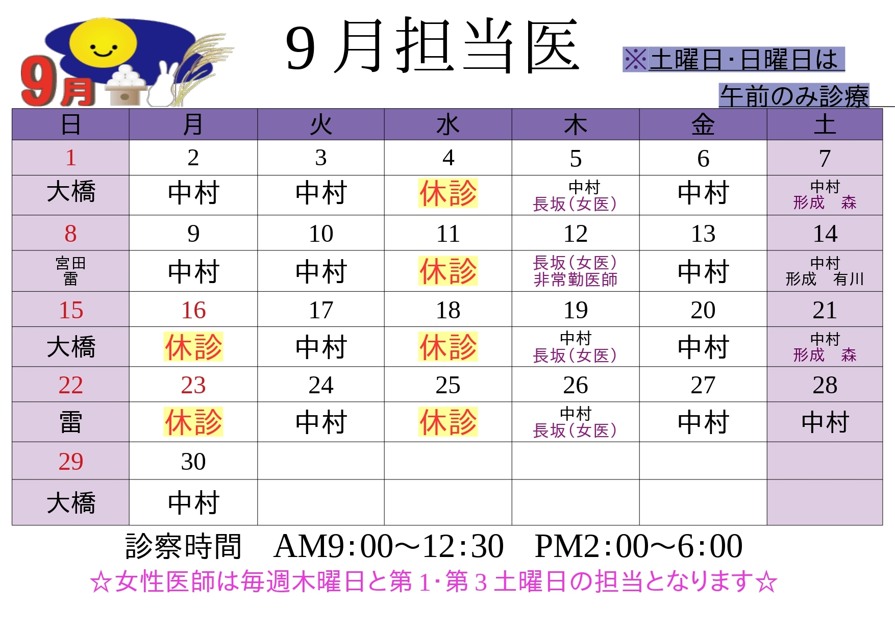９月担当医表