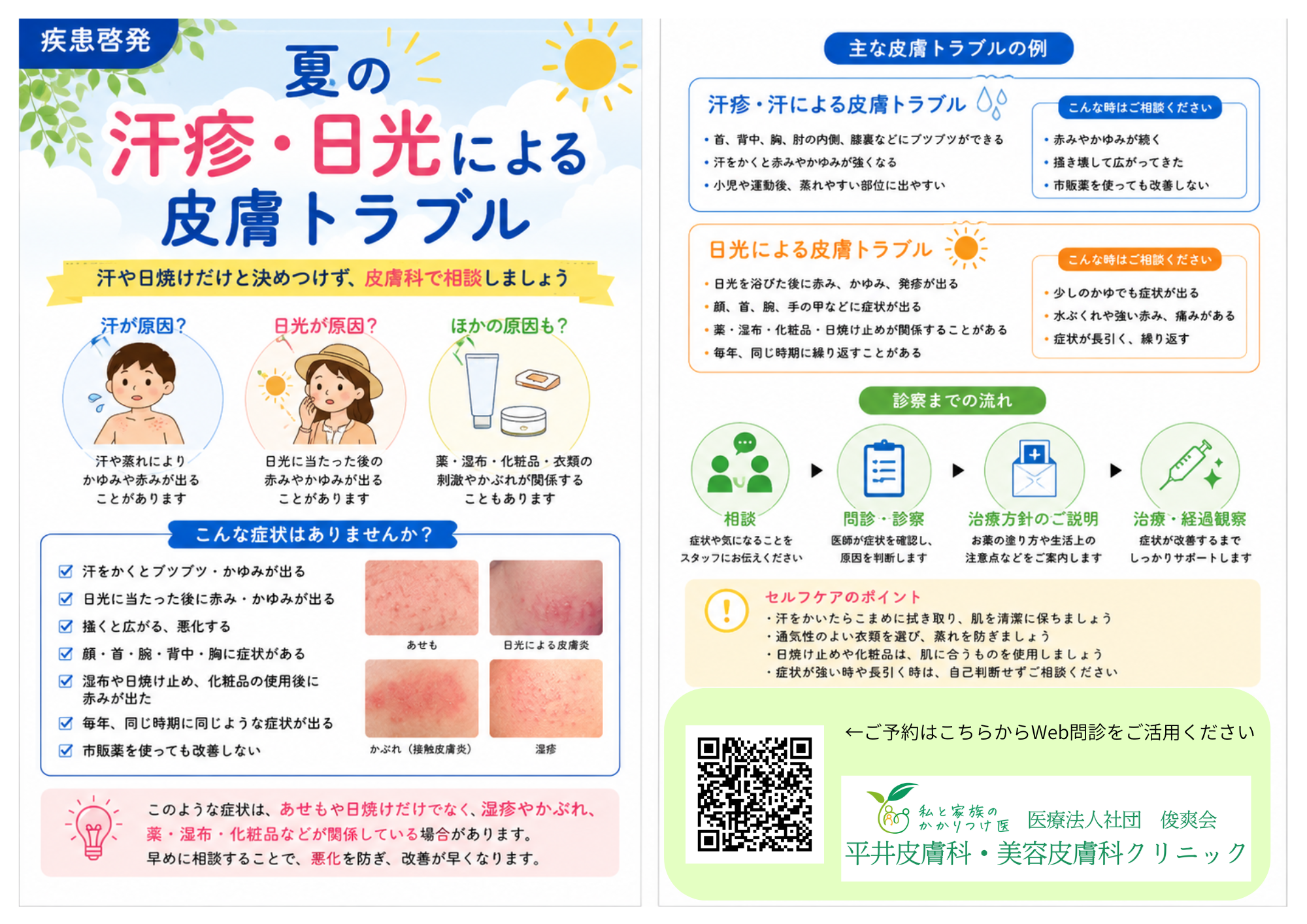 8月疾患啓発皮膚科