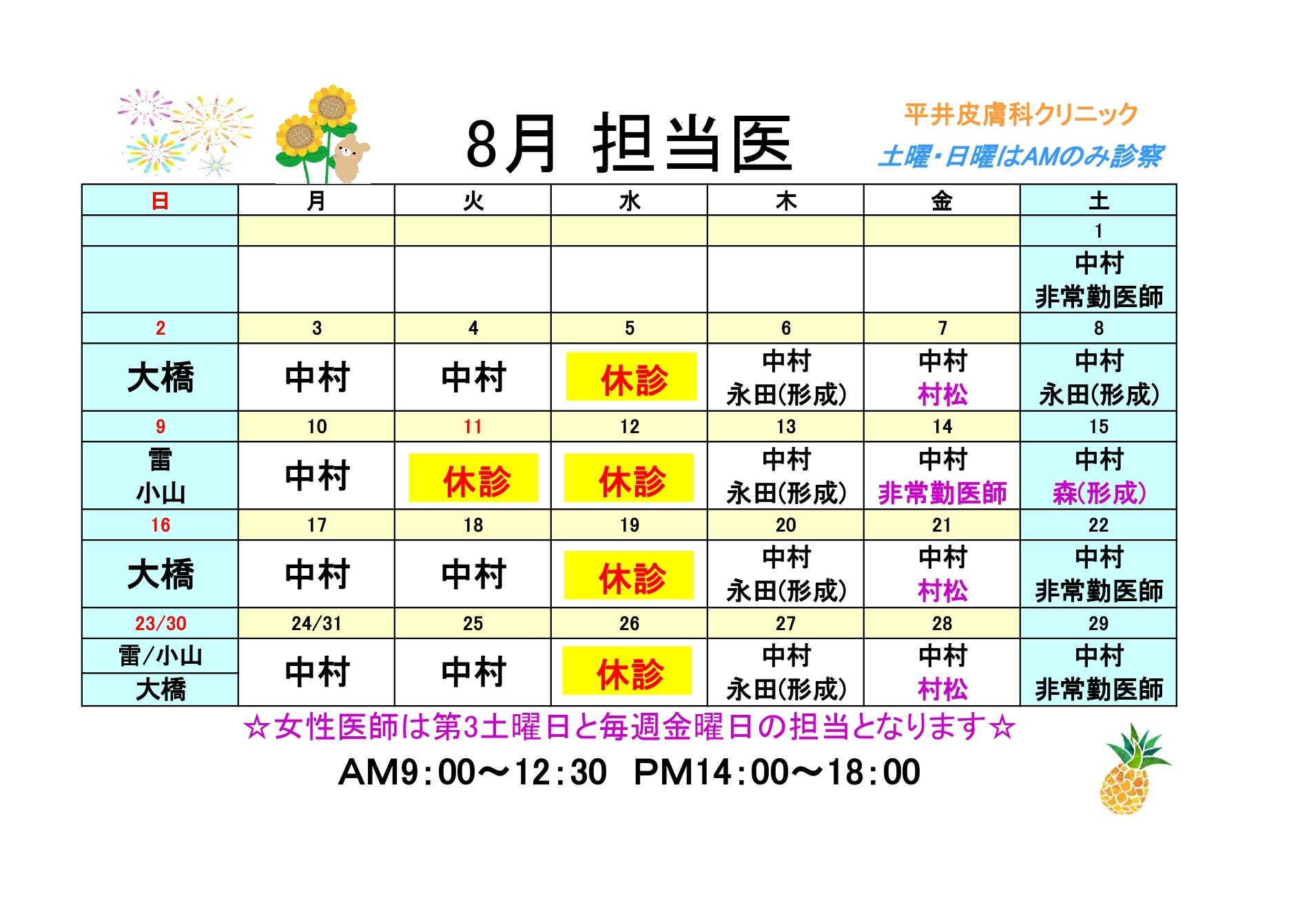 8月担当医