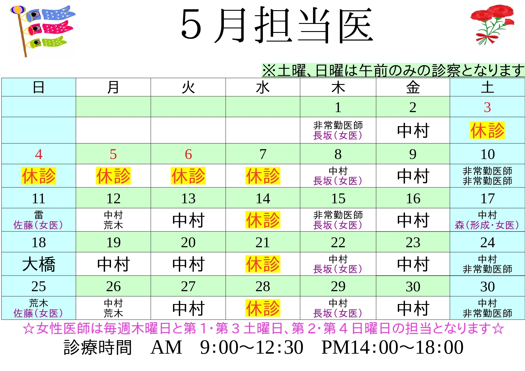 5月休診