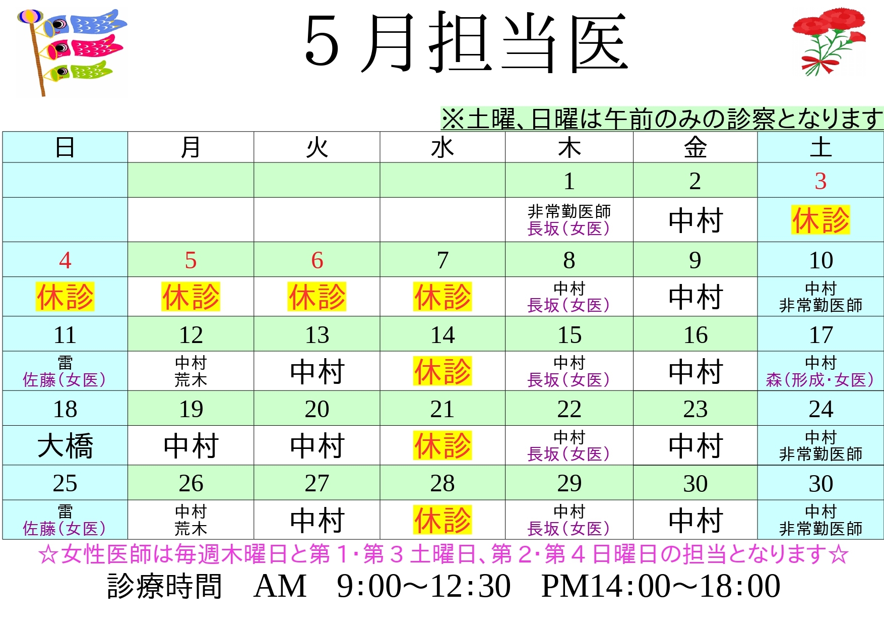 5月休診