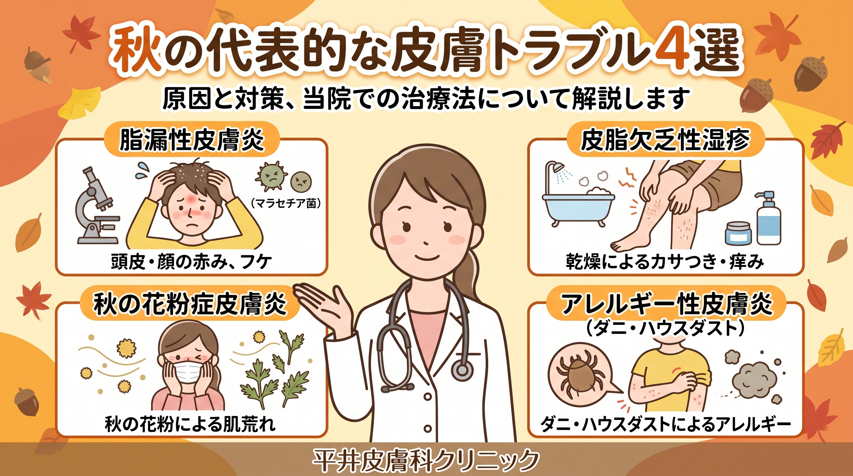 秋に急増する皮膚疾患