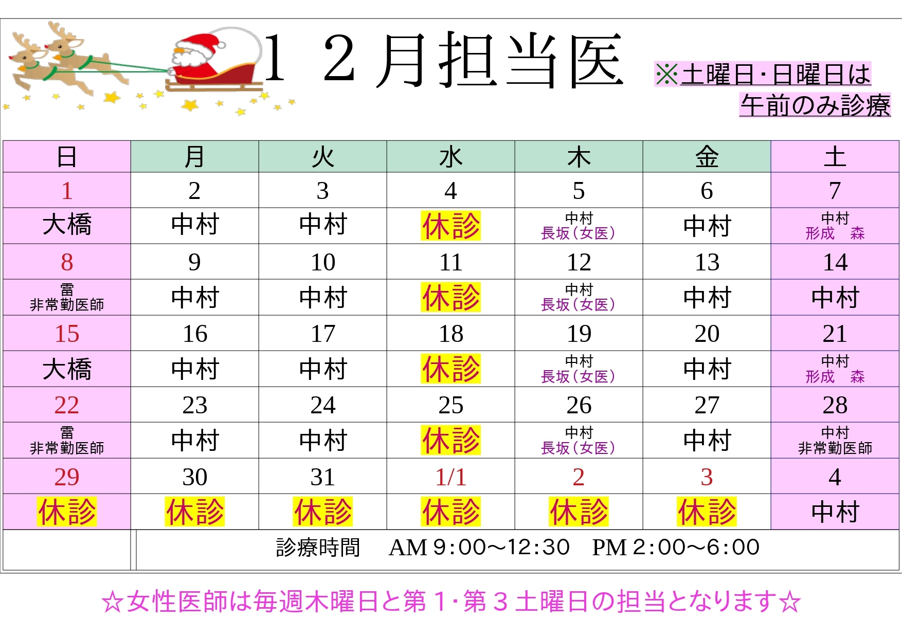 12月担当医