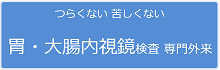 つらくない 苦しくない 胃・大腸内視鏡検査専門外来