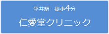 平井駅徒歩4分　仁愛堂クリニック