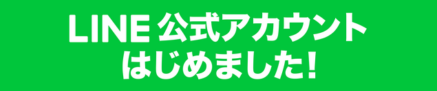 LINE公式アカウント