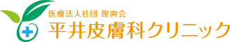 医療法人社団 俊爽会　平井皮膚科クリニック