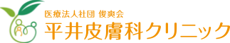 医療法人社団 俊爽会　平井皮膚科クリニック