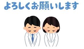 よろしく
