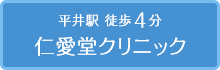 平井駅徒歩4分　仁愛堂クリニック