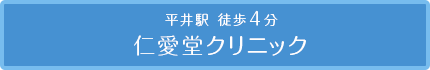 平井駅徒歩4分　仁愛堂クリニック