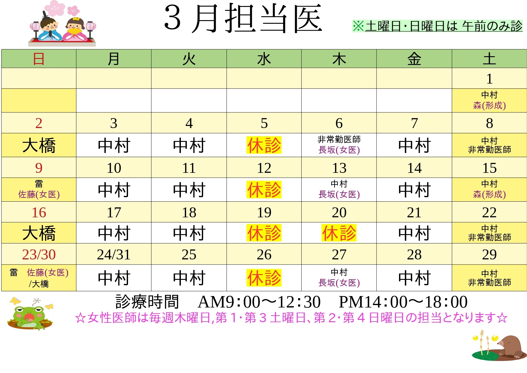担当医3月