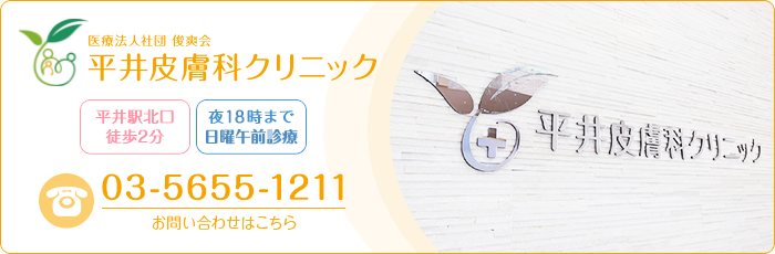 平井皮膚科クリニック TEL:03-5655-1211