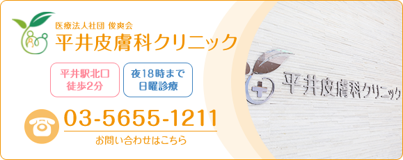 平井皮膚科クリニック TEL:03-5655-1211