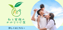 かかりつけ医